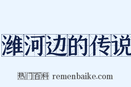 潍河边的传说是什么意思的图片